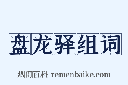 盘龙驿组词是什么意思的图片